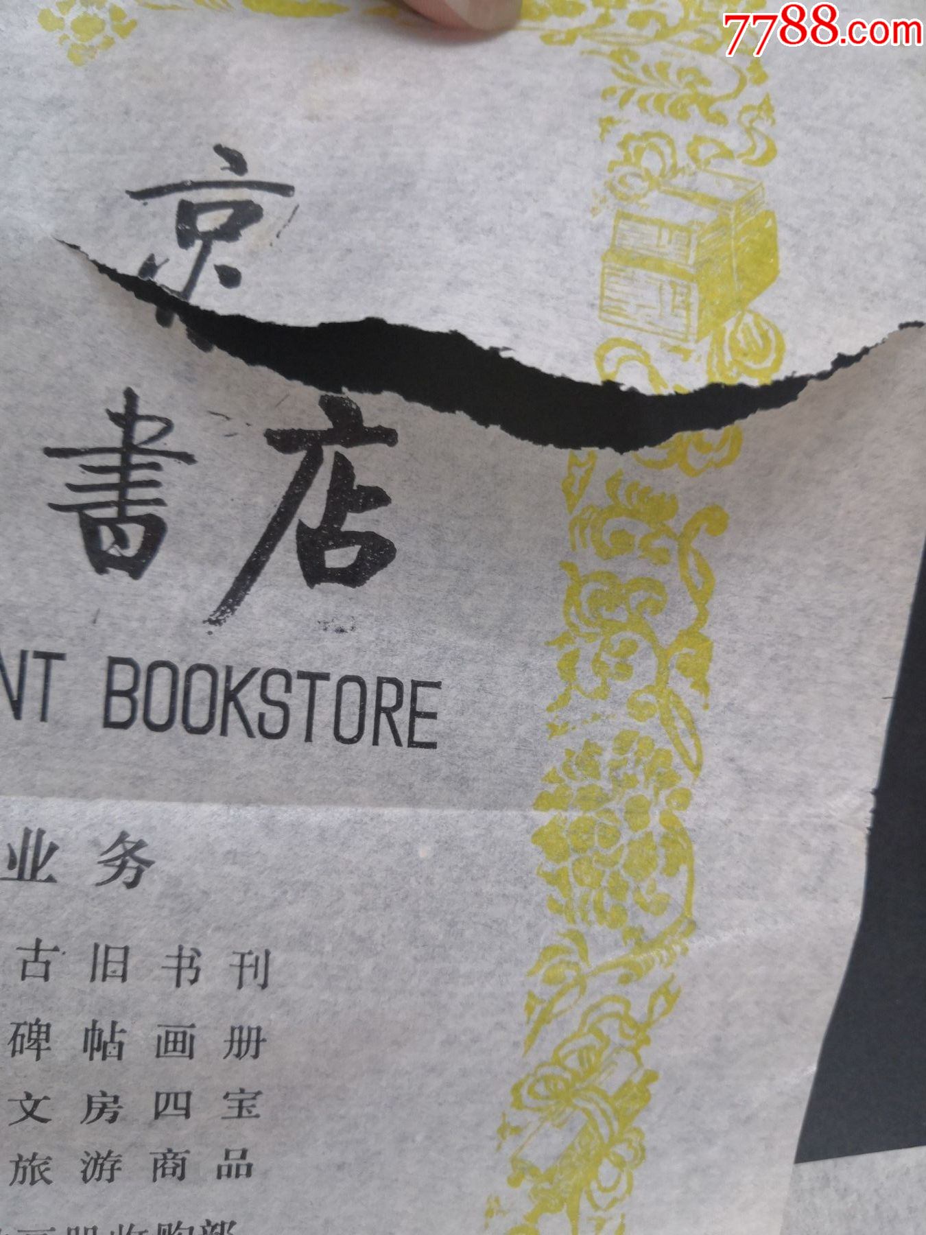 【80年代《北京古籍书店》《文房四宝堂》广告纸6张】