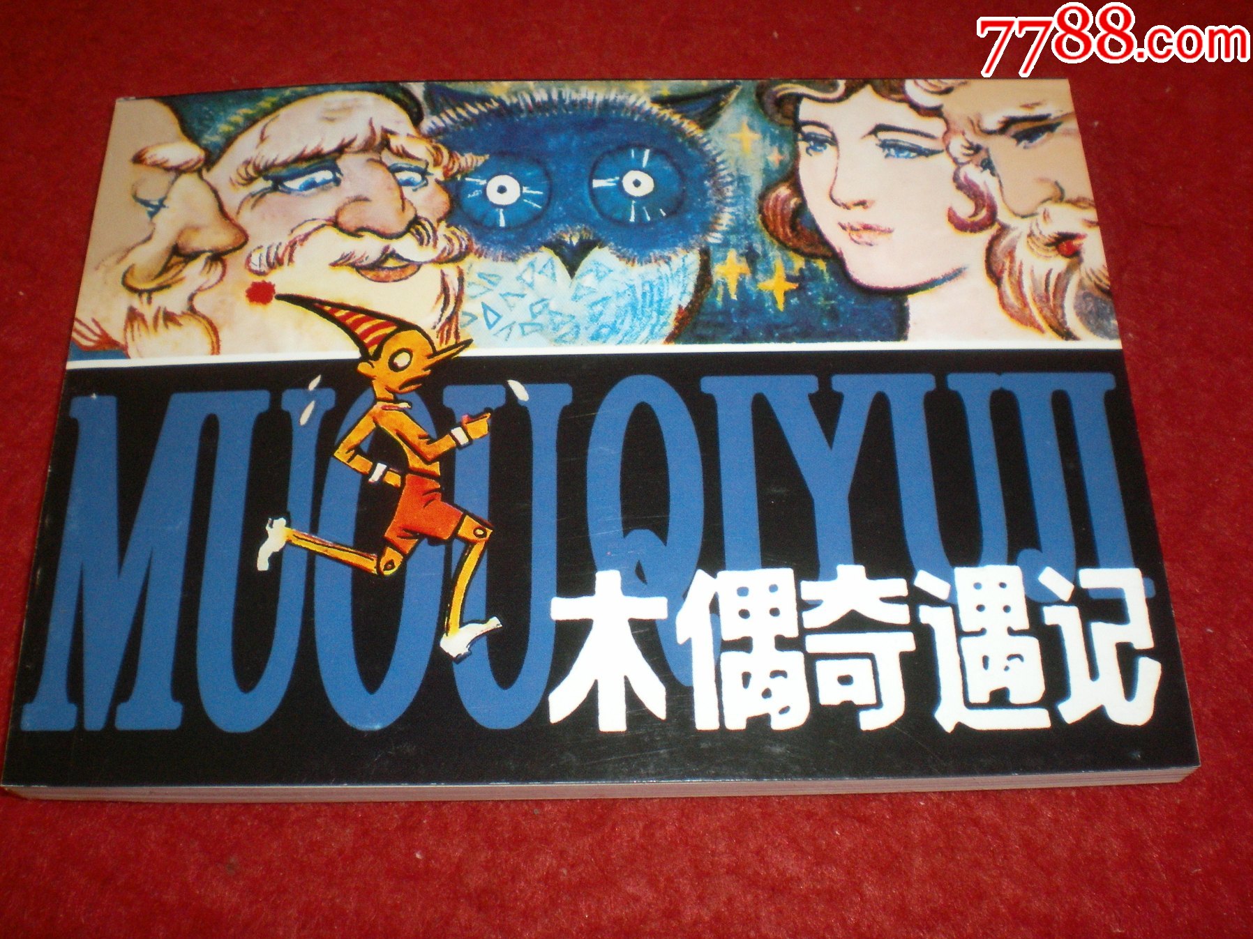连环画木偶奇遇记丁仃等绘画人民美术出版社连环画出版社一版一印办公