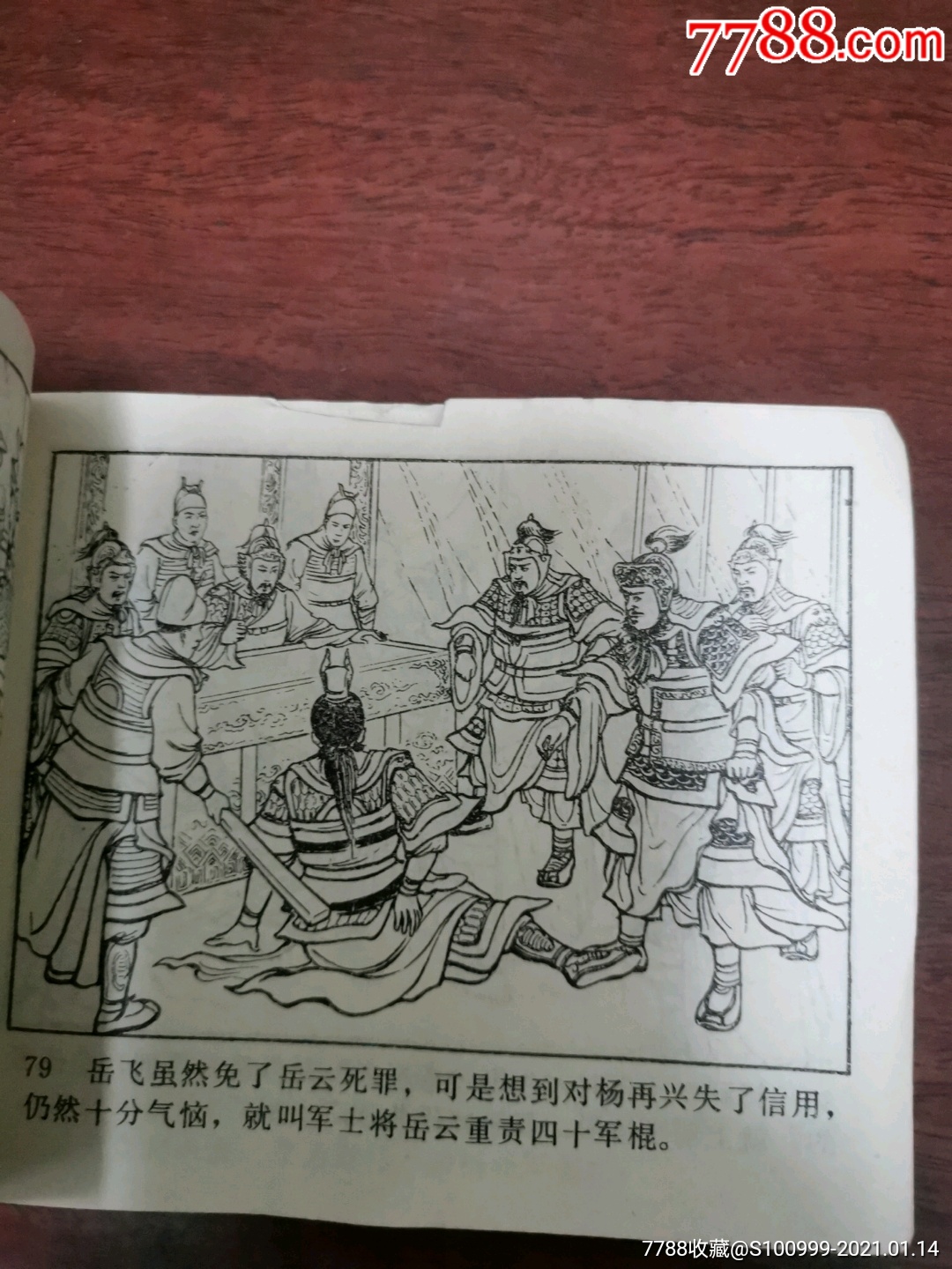 说岳全传,杨再兴连环画.岳飞传连环画杨再兴.