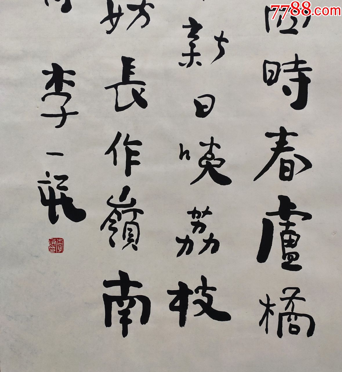【李一氓】书法_价格750元_第3张