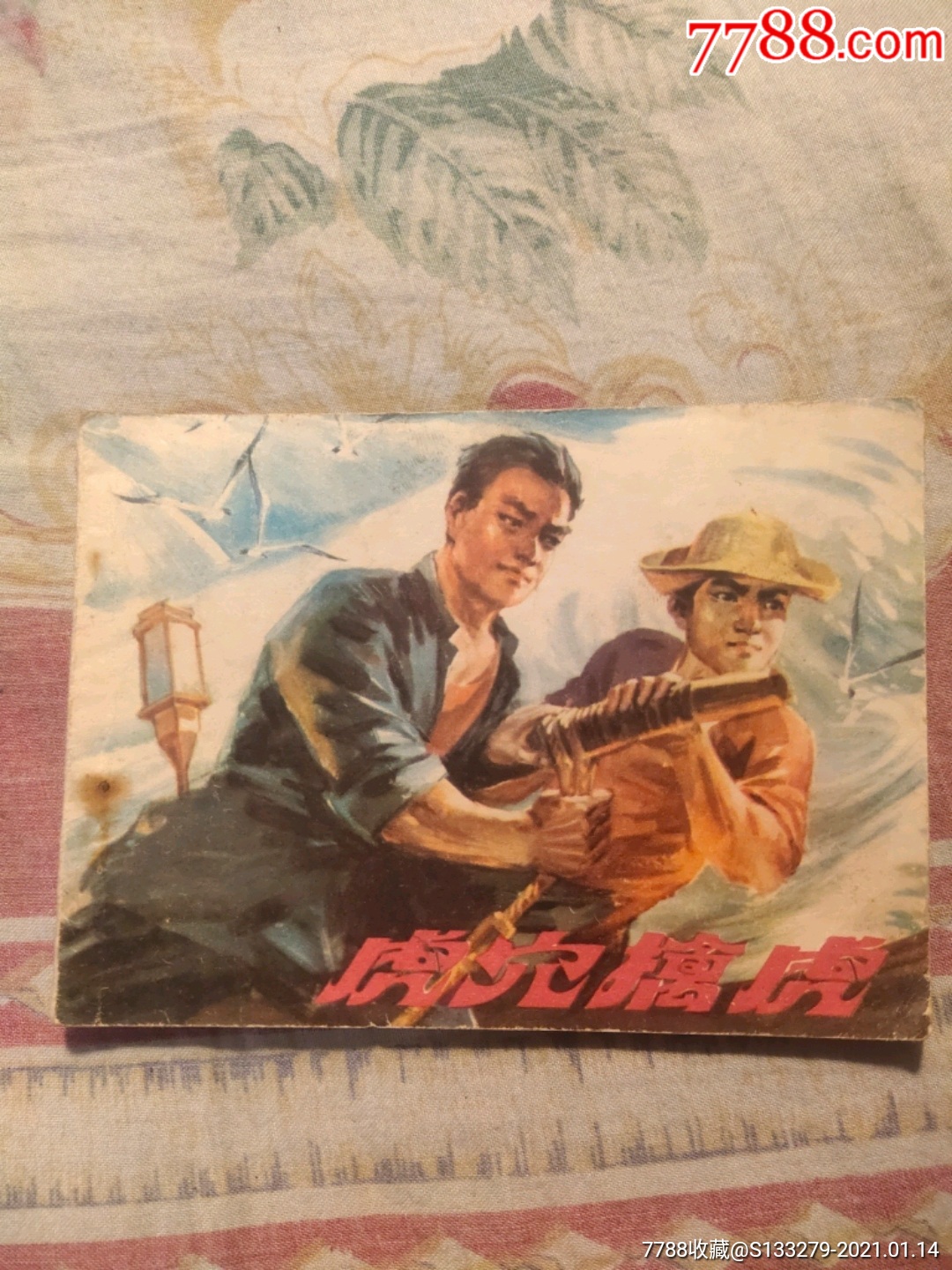 虎穴擒虎_连环画/小人书_第1张_7788小人书