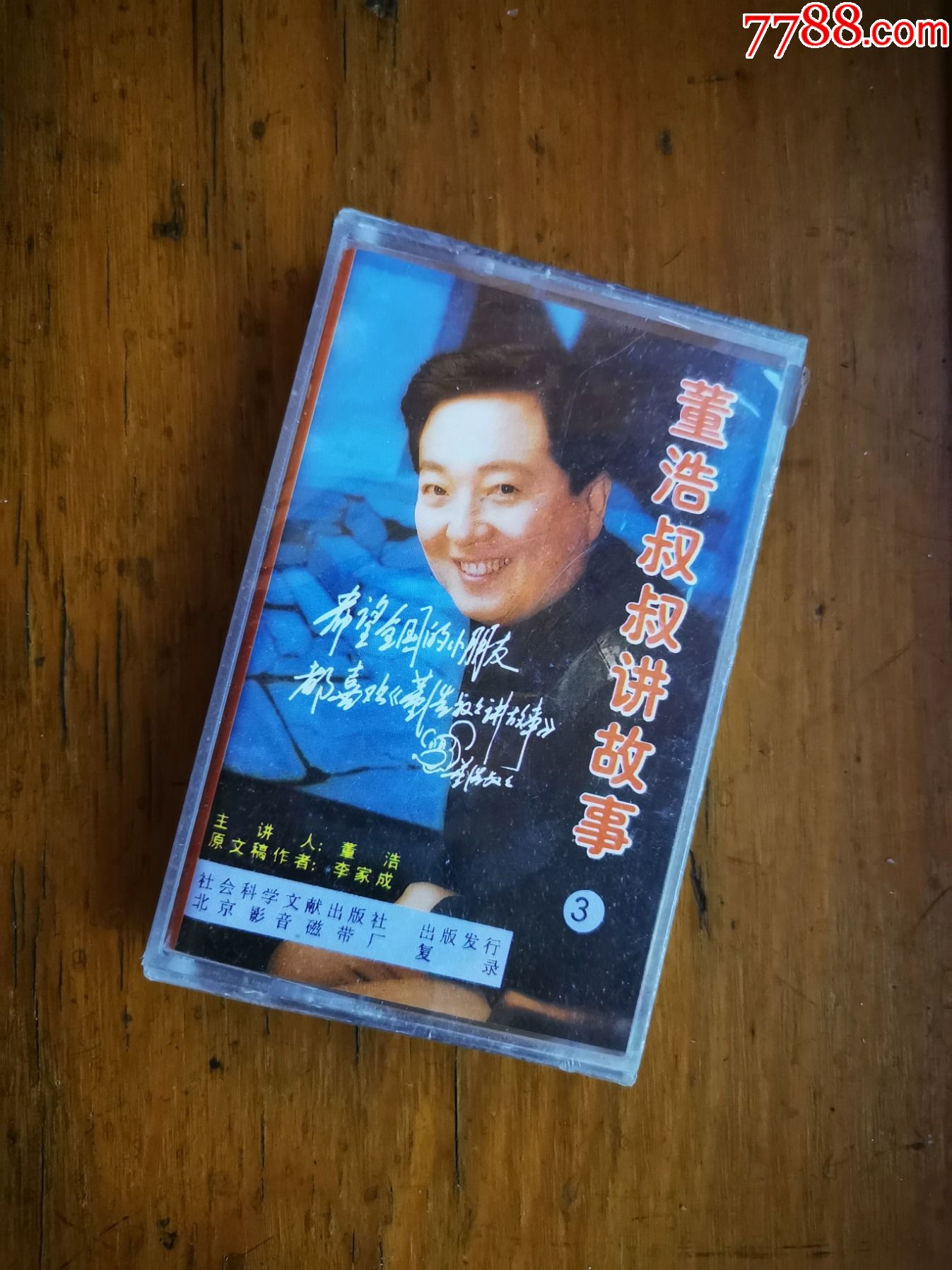 【董浩叔叔讲故事3】【未开封磁带】