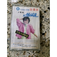 strong>新加坡著名歌星翁素英《人在旅途》主题曲磁带.