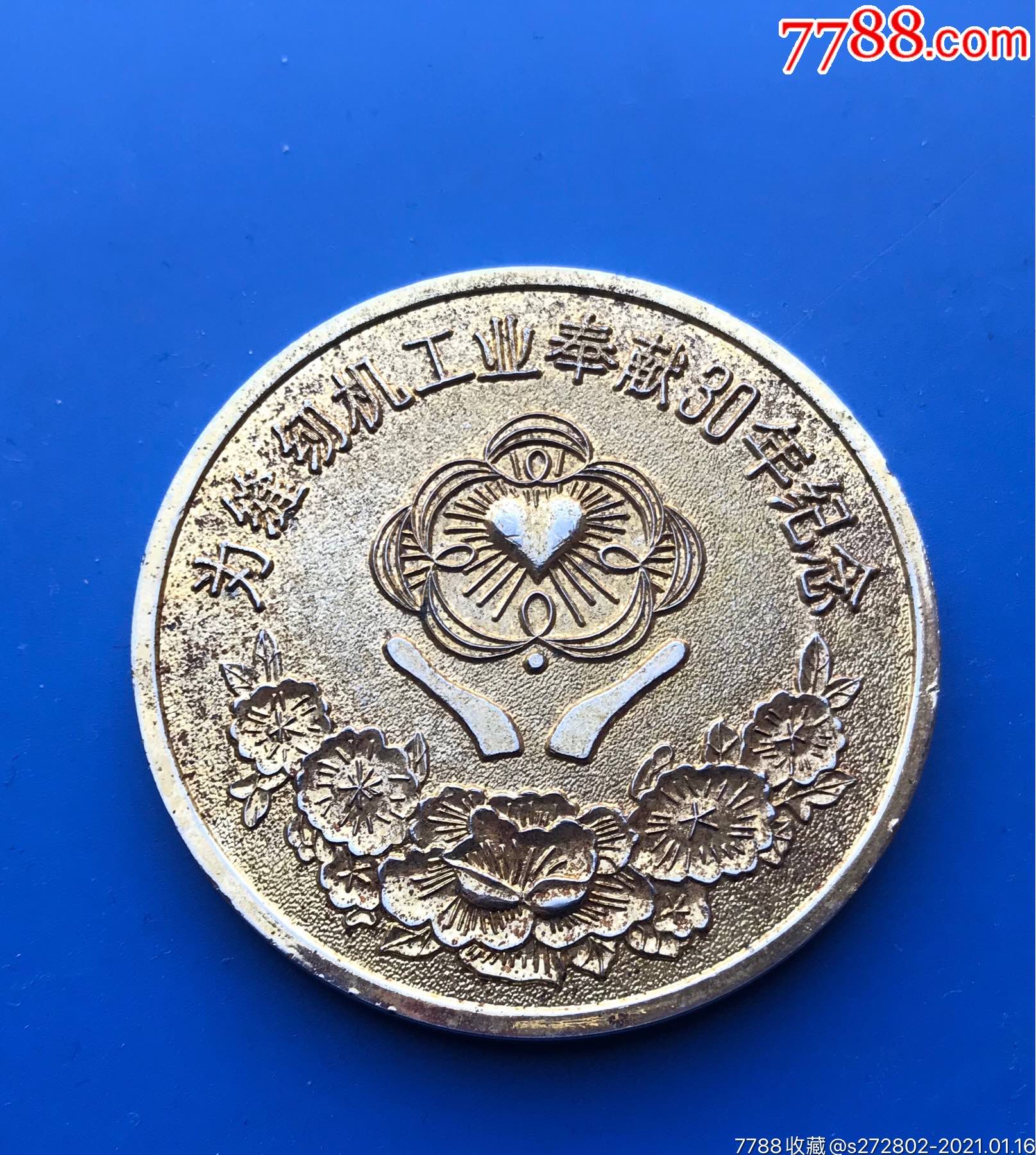 为缝纫机工业奉献30年纪念铜章