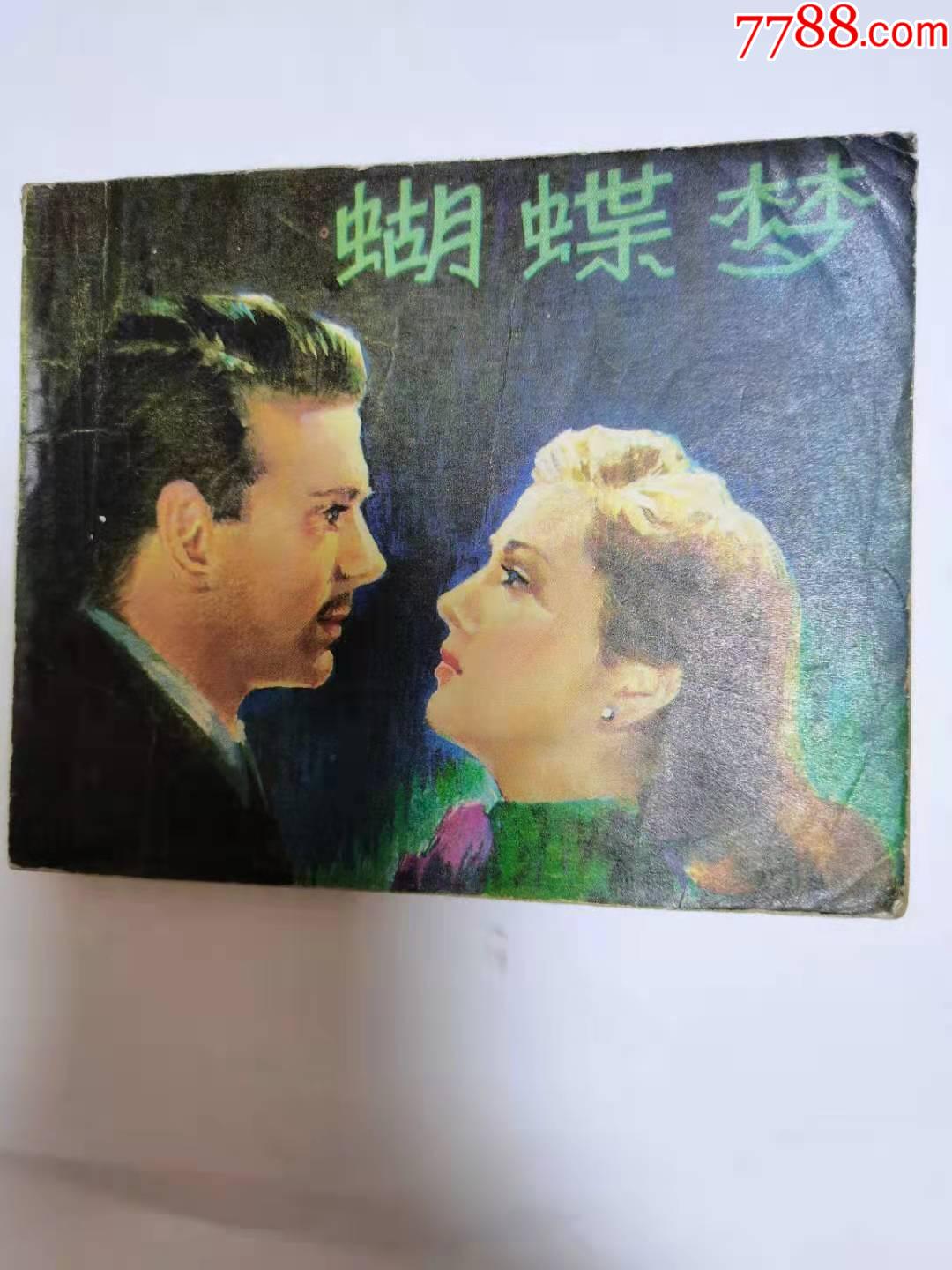中电版电影连环画:蝴蝶梦