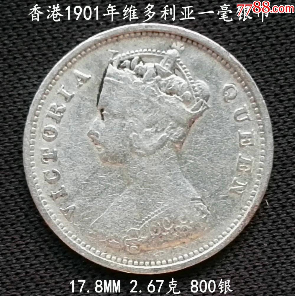香港1901年维多利亚一毫银币17.8mm2.67克
