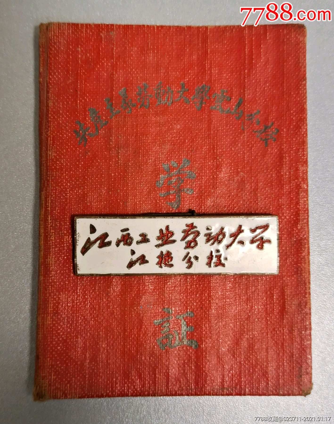 江西工业劳动大学校徽和共产主义劳动大学学生证合拍,喜欢的也可以私