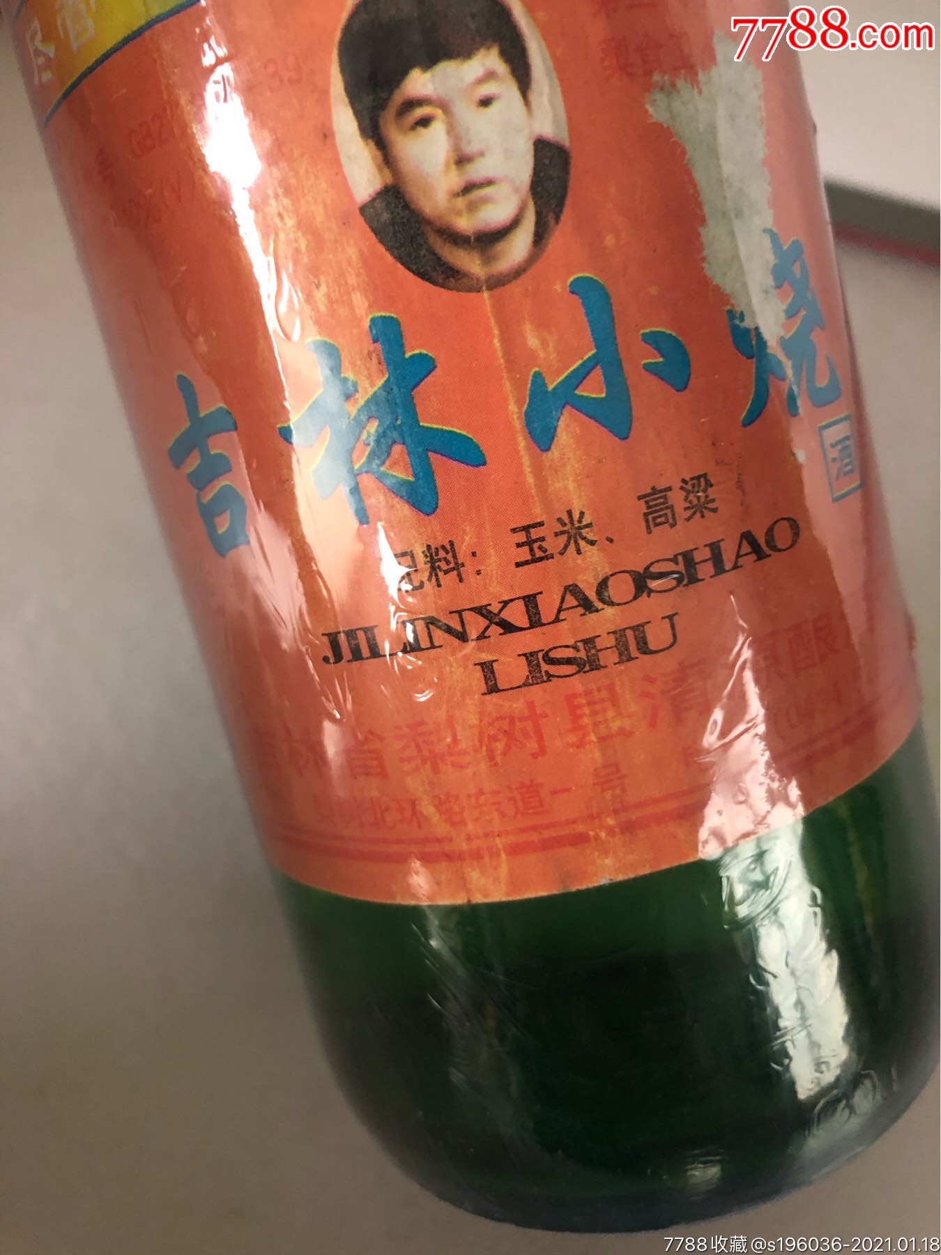 90年代东北纯粮酿造吉林小烧一瓶配料无水白酒