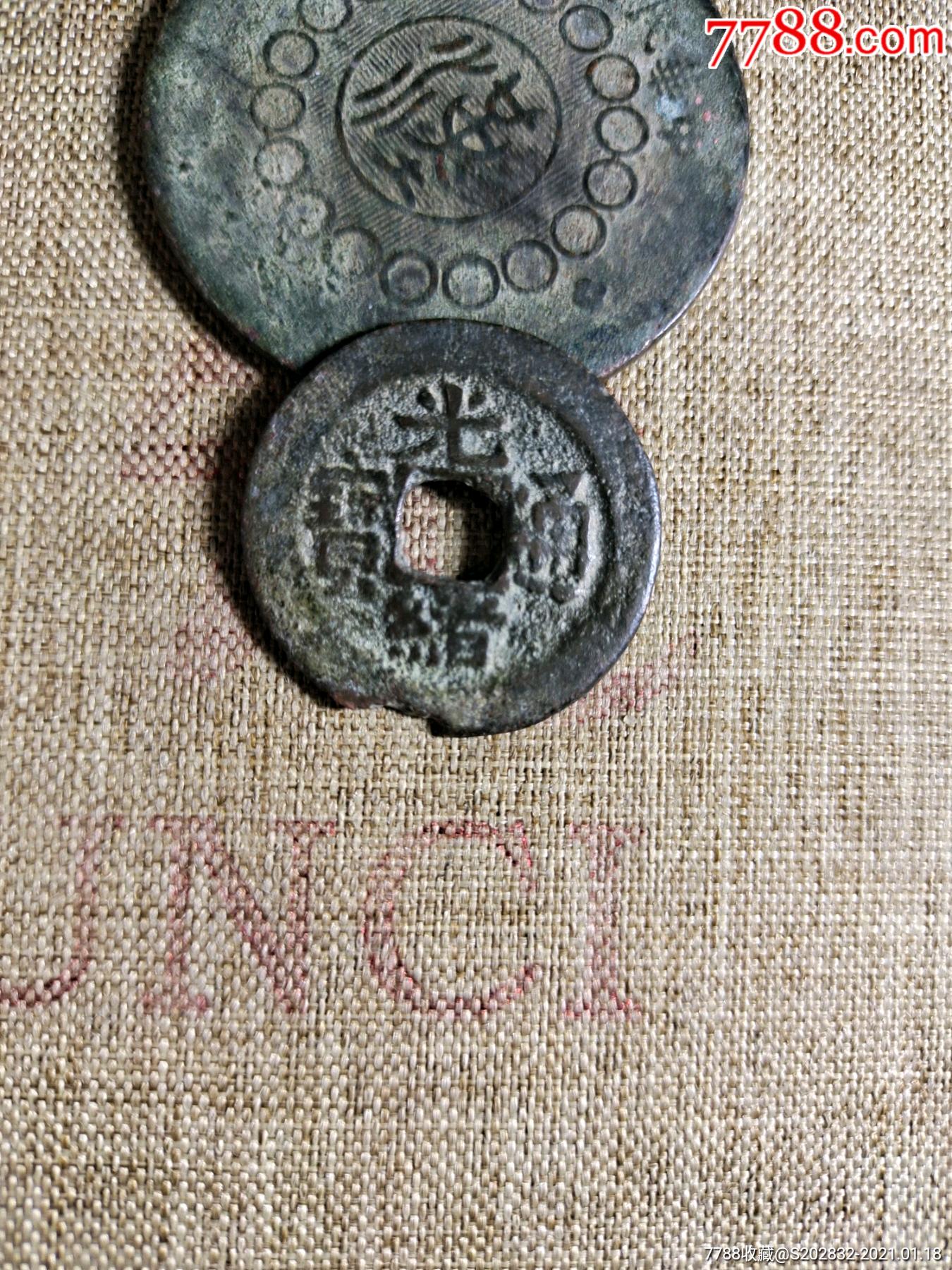 光绪通宝新十直径26.