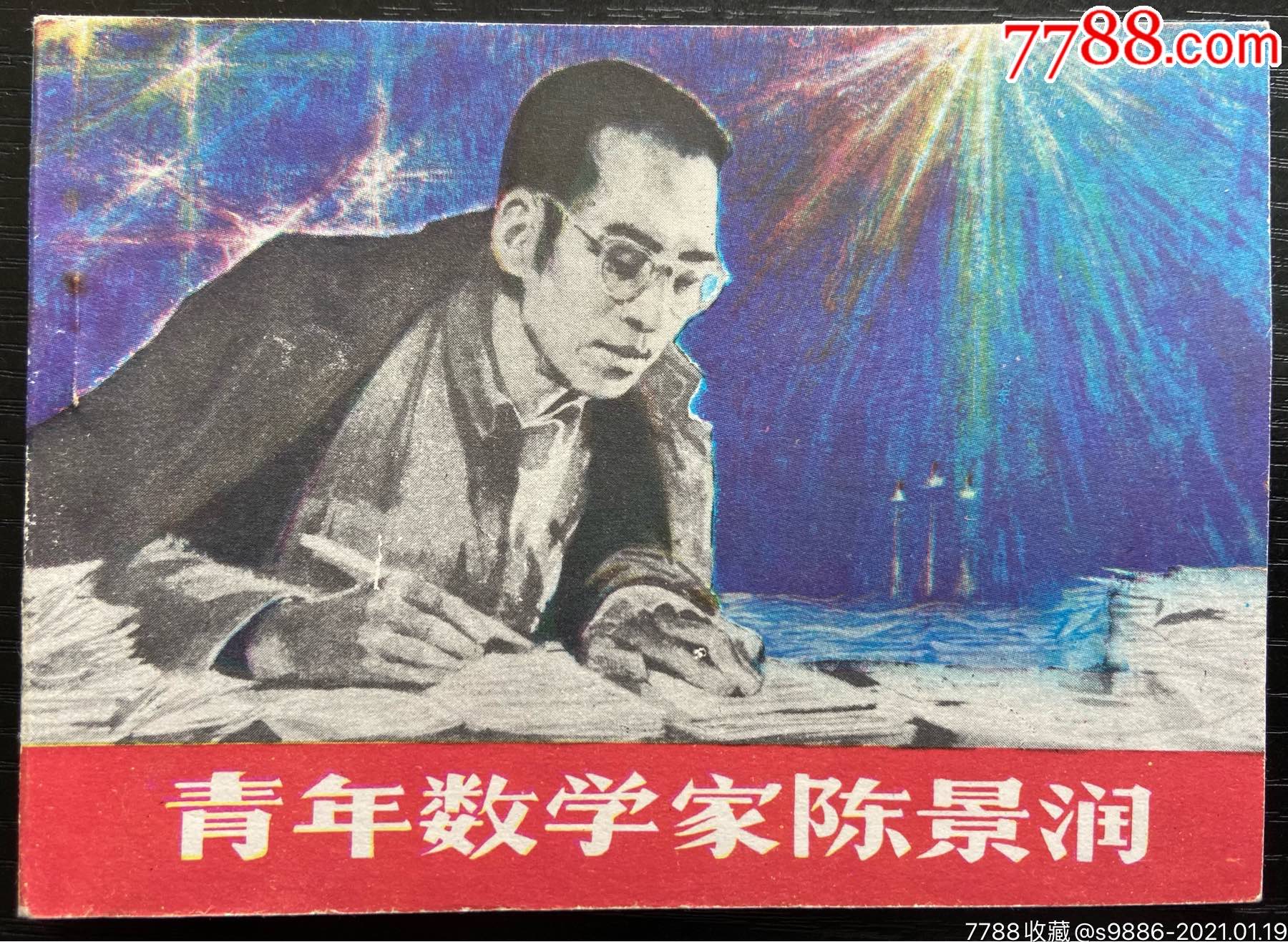 青年数学家陈景润