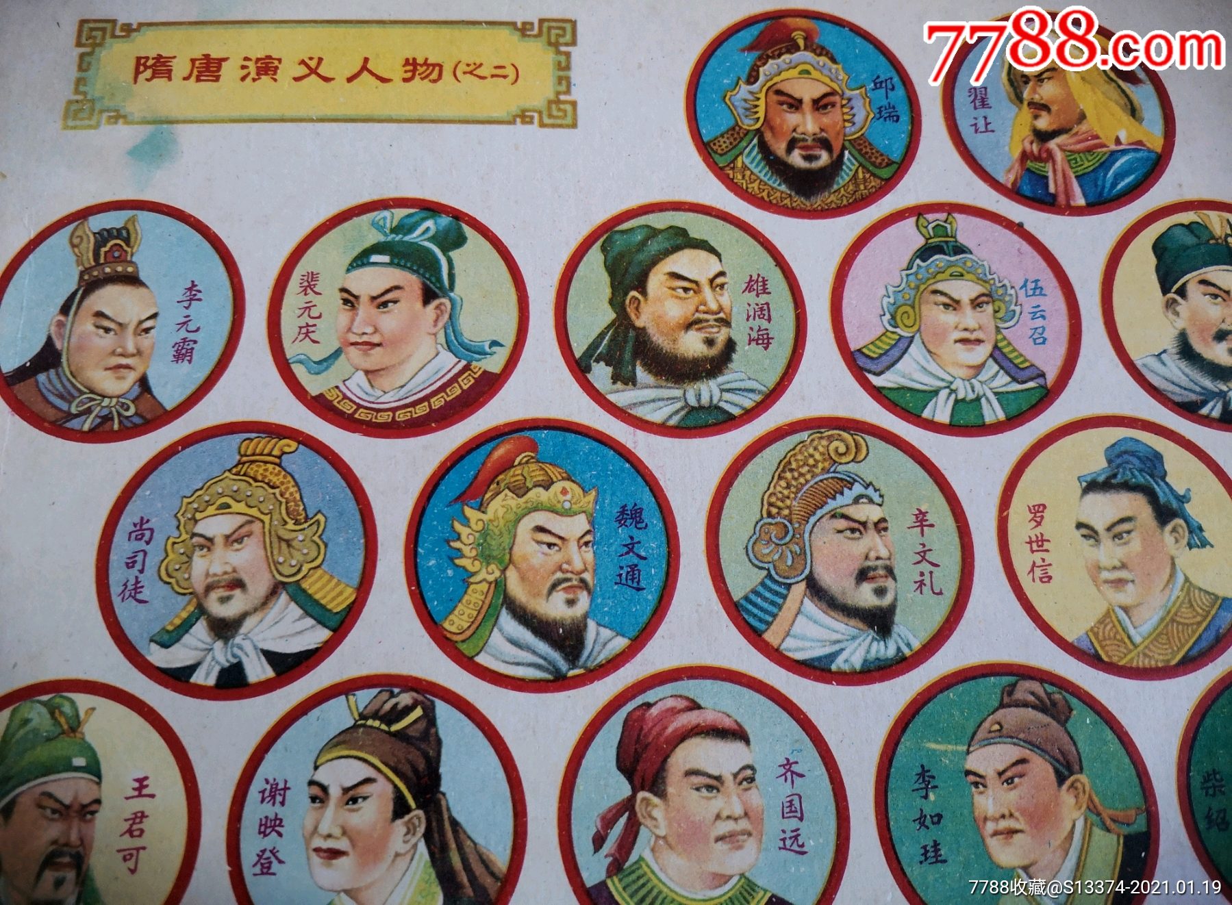 隋唐演义人物之一,之二