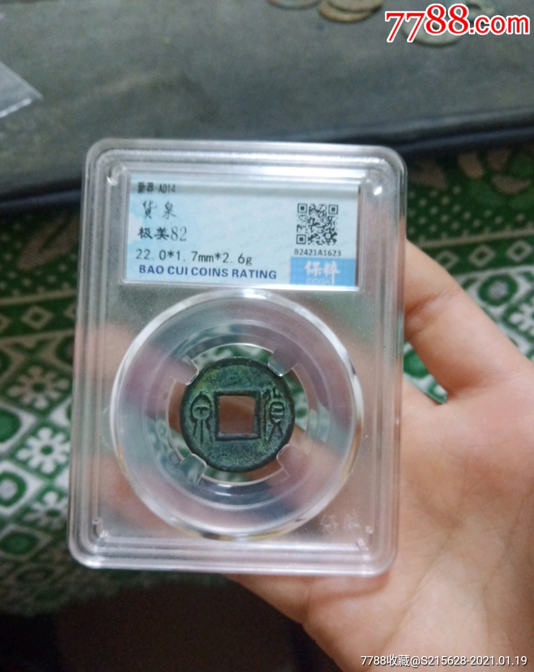 货泉(保粹评级)