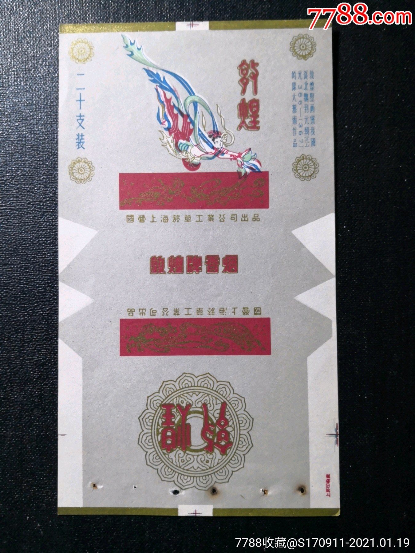 敦煌-价格:30元-au25380862-烟标/烟盒 -加价-7788