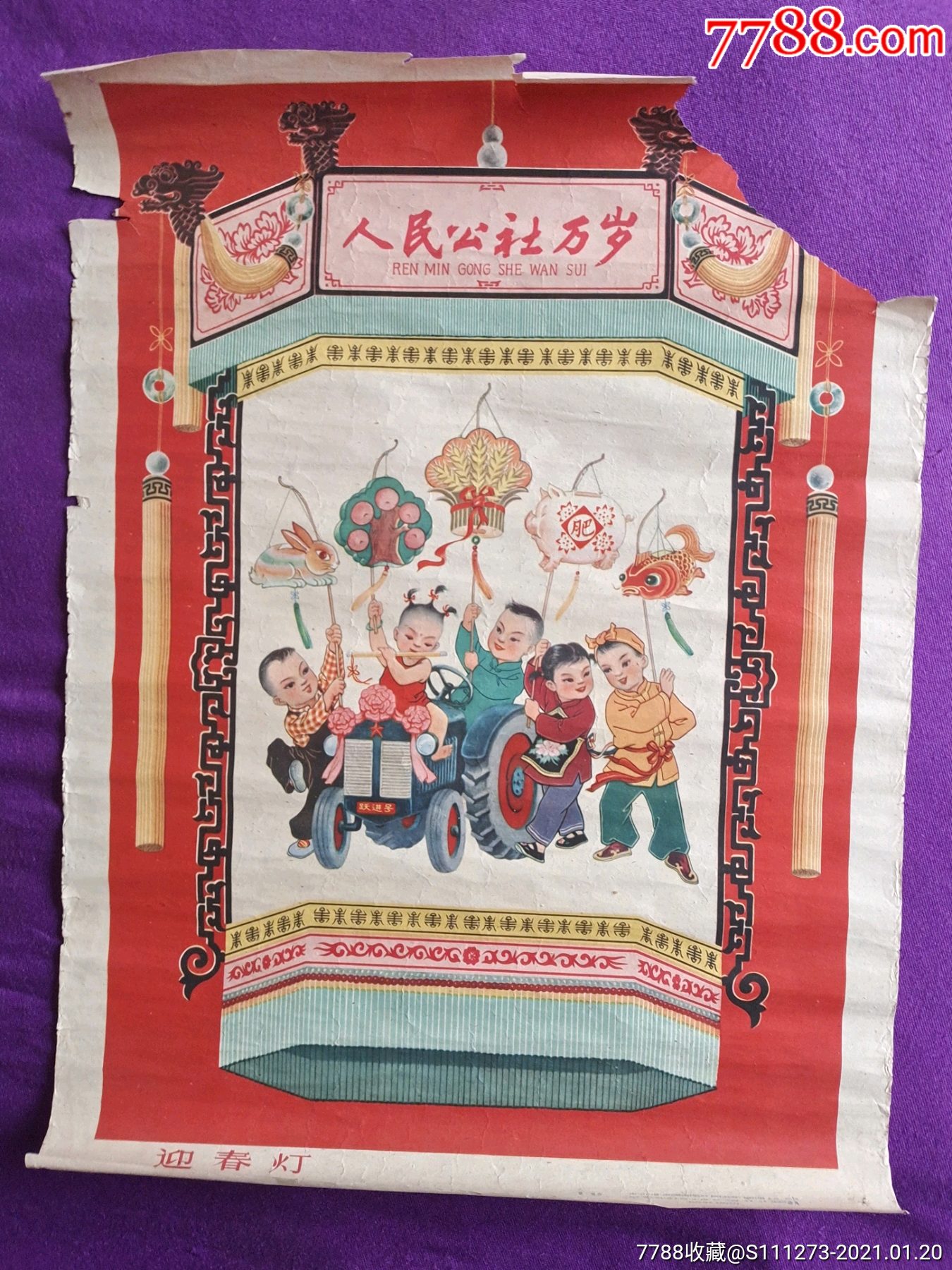 1962年人民公社万岁迎春灯年画