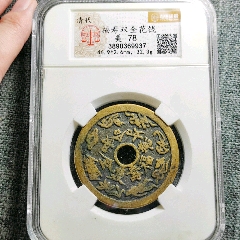 福寿双全和合如意花钱_花钱/厌胜钱_老藏家甩卖【7788钟表收藏】