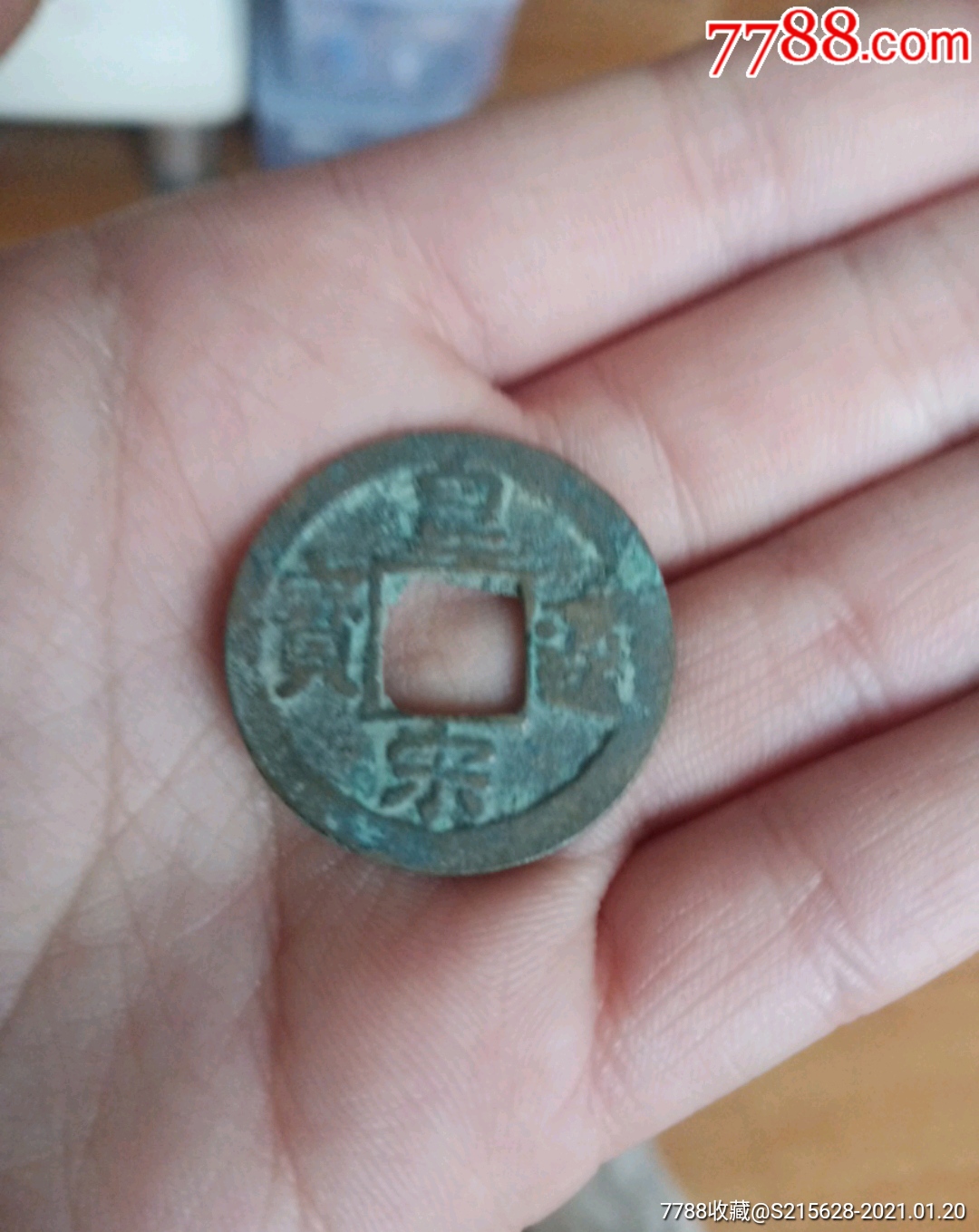 皇宋通宝_价格1元_第1张