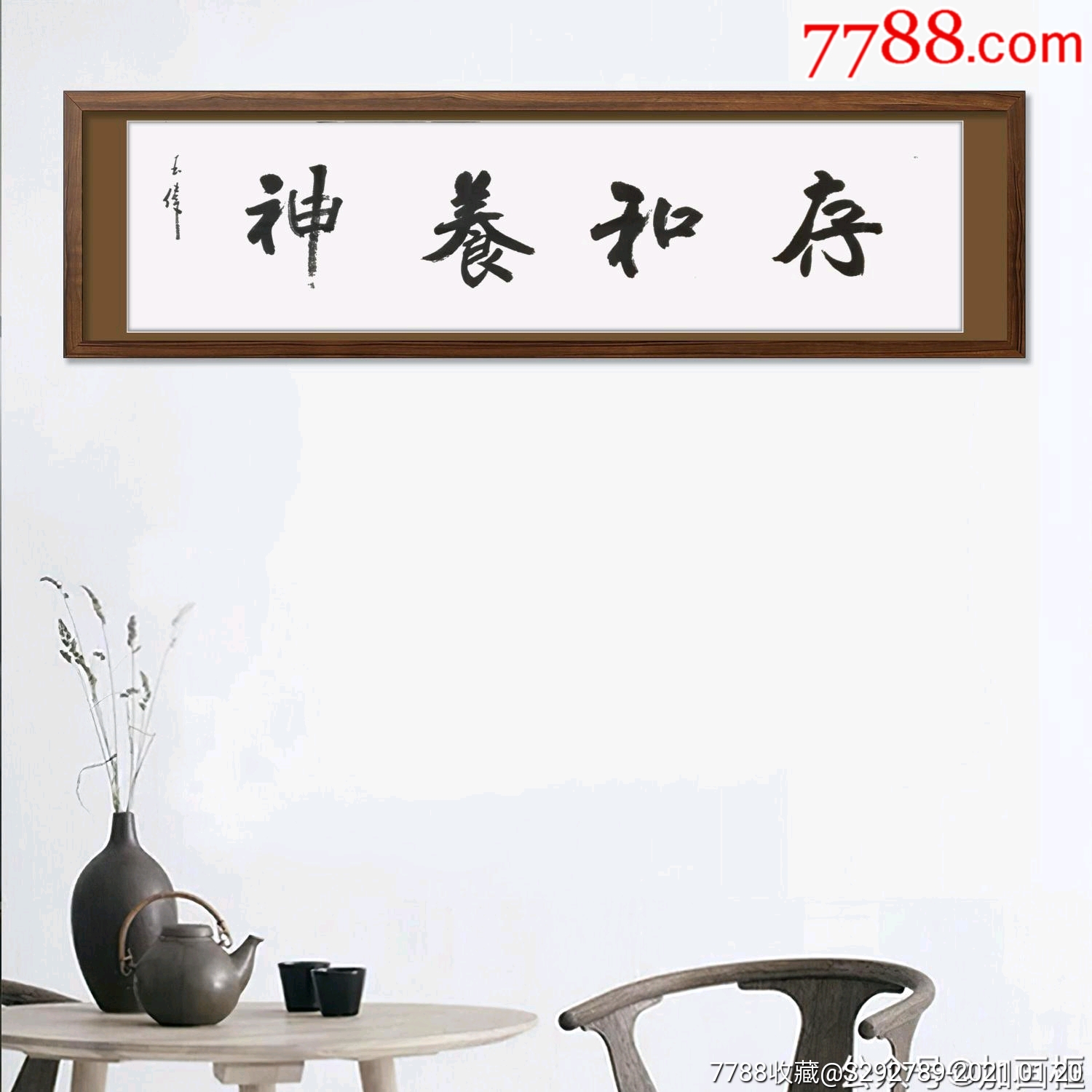 山东省书协会员王玉伟手绘书法真迹《存和养神》低价起惠拍.