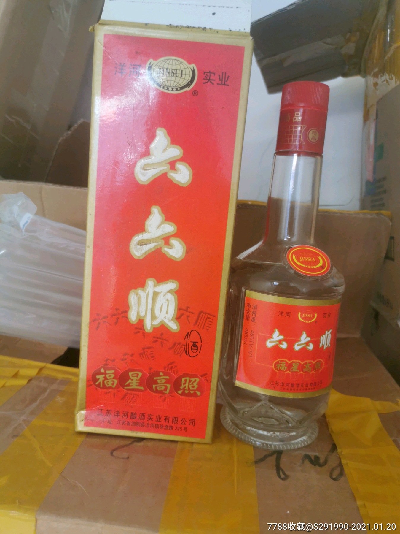 六六顺-老酒收藏-7788收藏