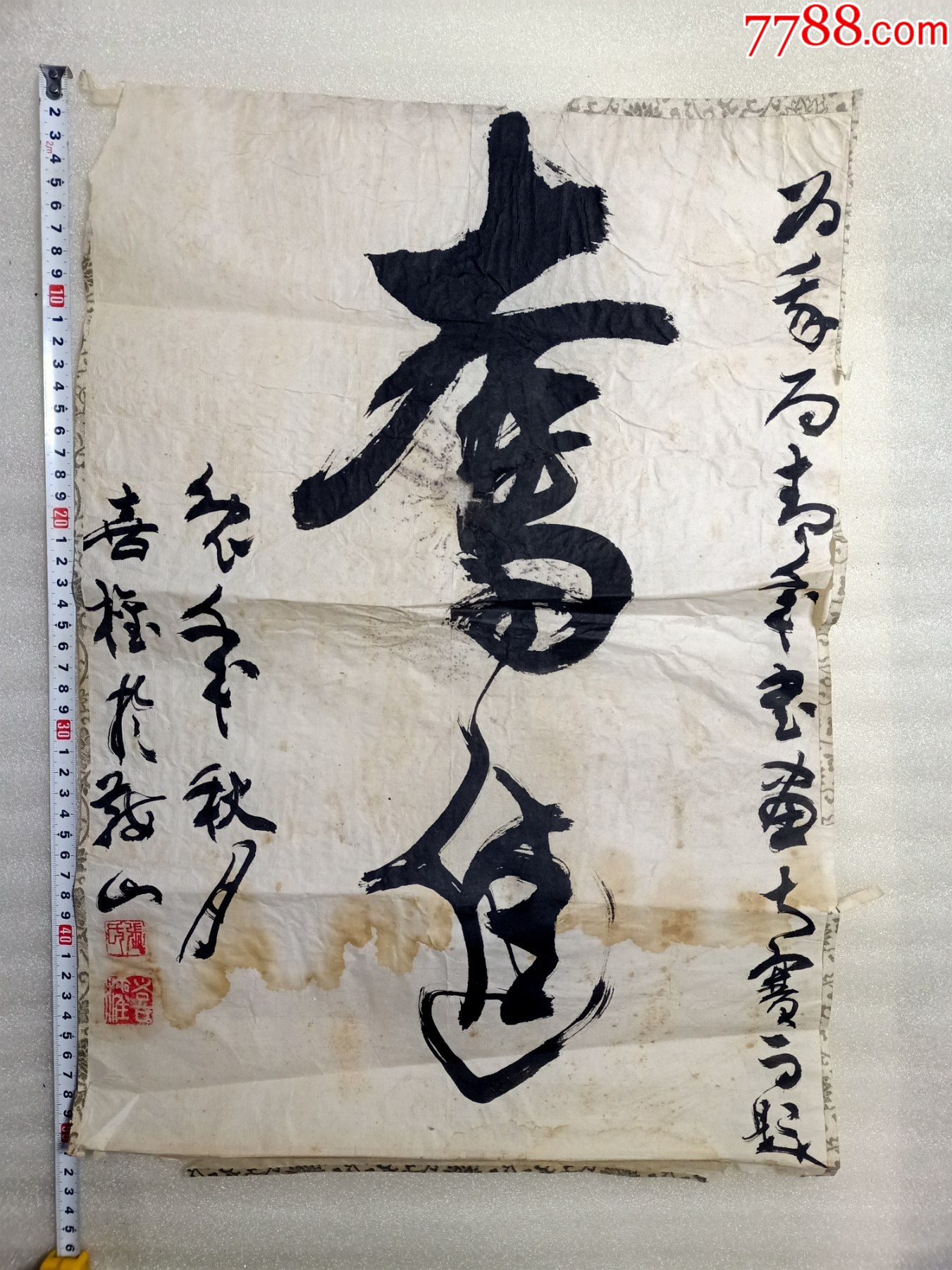 奋进书法一幅a189大小图中有示奋字中间有破损图可见作者不详快递发货