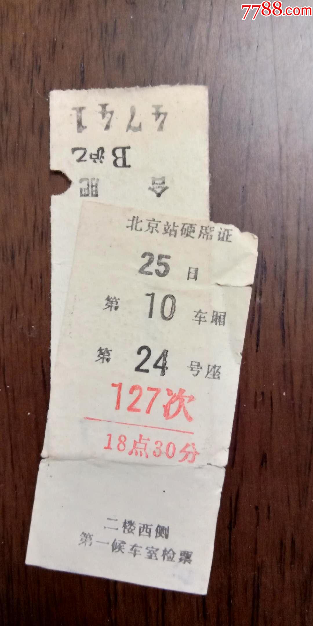 老火车票,北京一合肥