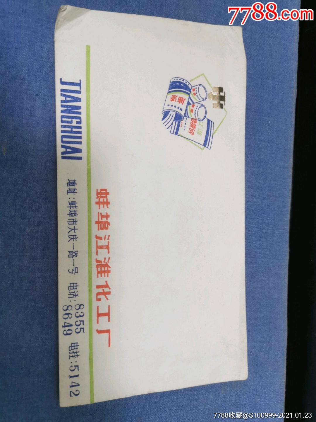 五个安徽蚌埠江淮化工厂信封大庆一路一号早期信封有广告画安徽蚌埠