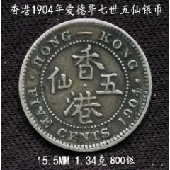 美品香港1904年爱德华七世五仙银币155mm134克