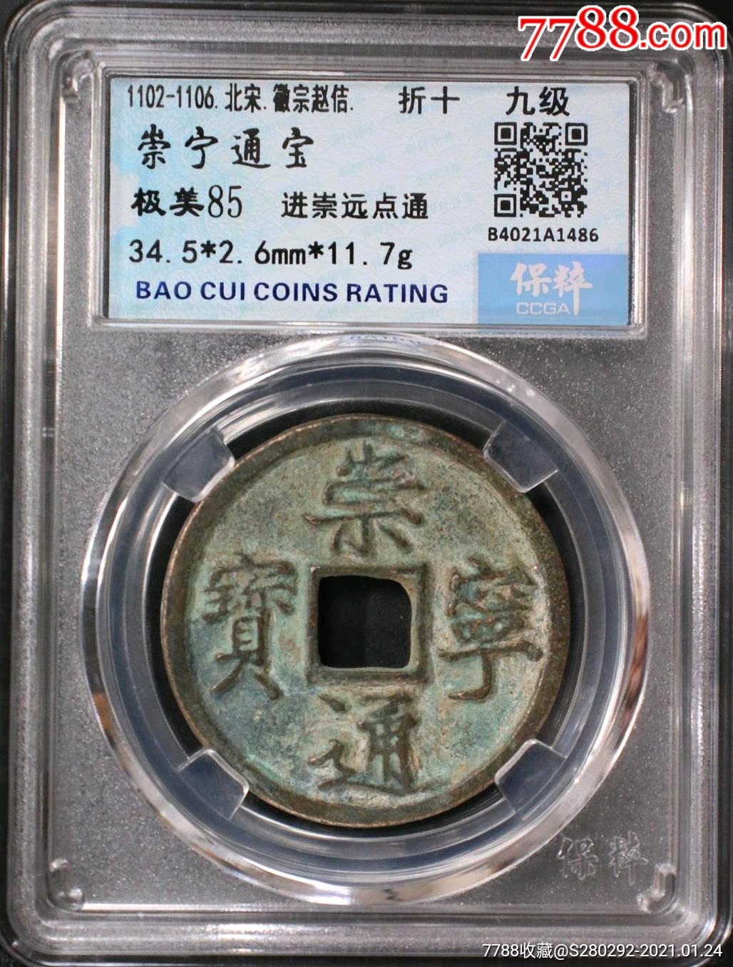 极美85高分崇宁通宝进崇远点通字口清晰深雕_价格109元_第1张