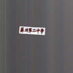 商品名称:早期苏州第二中学校徽一件,白底红字