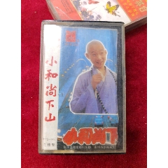 小和尚下山歌曲.磁带