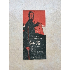  strong>1963年电影海报《红岩》 /strong>_电影海报_绘画稿印刷_纪录