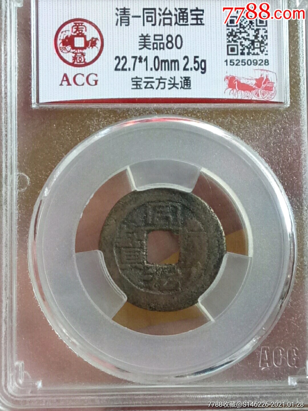 同治通宝acg美品80_古币_图片价格_收藏鉴定_7788古币