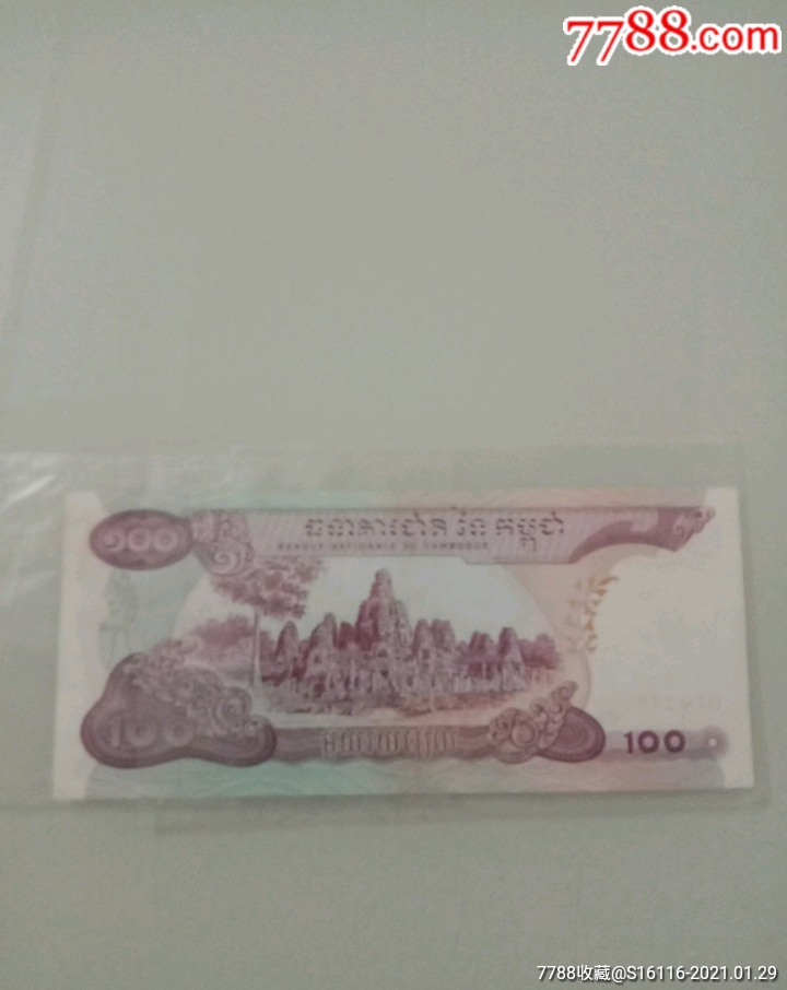 柬埔寨100元_外国钱币【慧铭之家】_第2张_7788瓷器