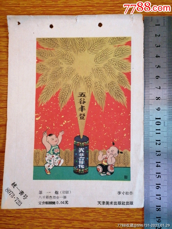 宣传画～五谷丰登-年画/宣传画-7788宣传画收藏