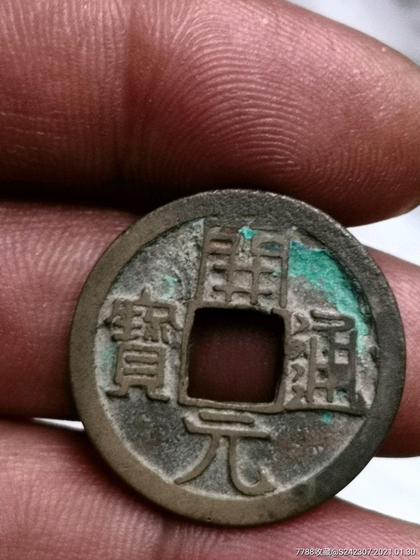 开元通宝大字正足宝三寄角背上月好版式保真