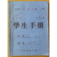 杭州宝极观巷杭州市下城区第一中心小学学生手册1954年校长方成堆