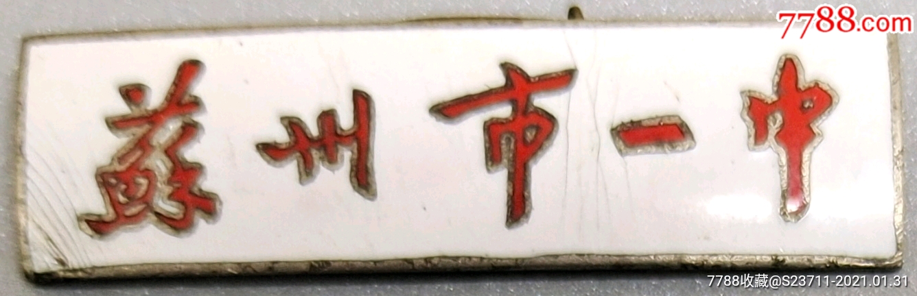 苏州市一中