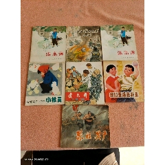 商品名称:七十年代连环画7本合售  品种:连环画-连环画/小人书 属性