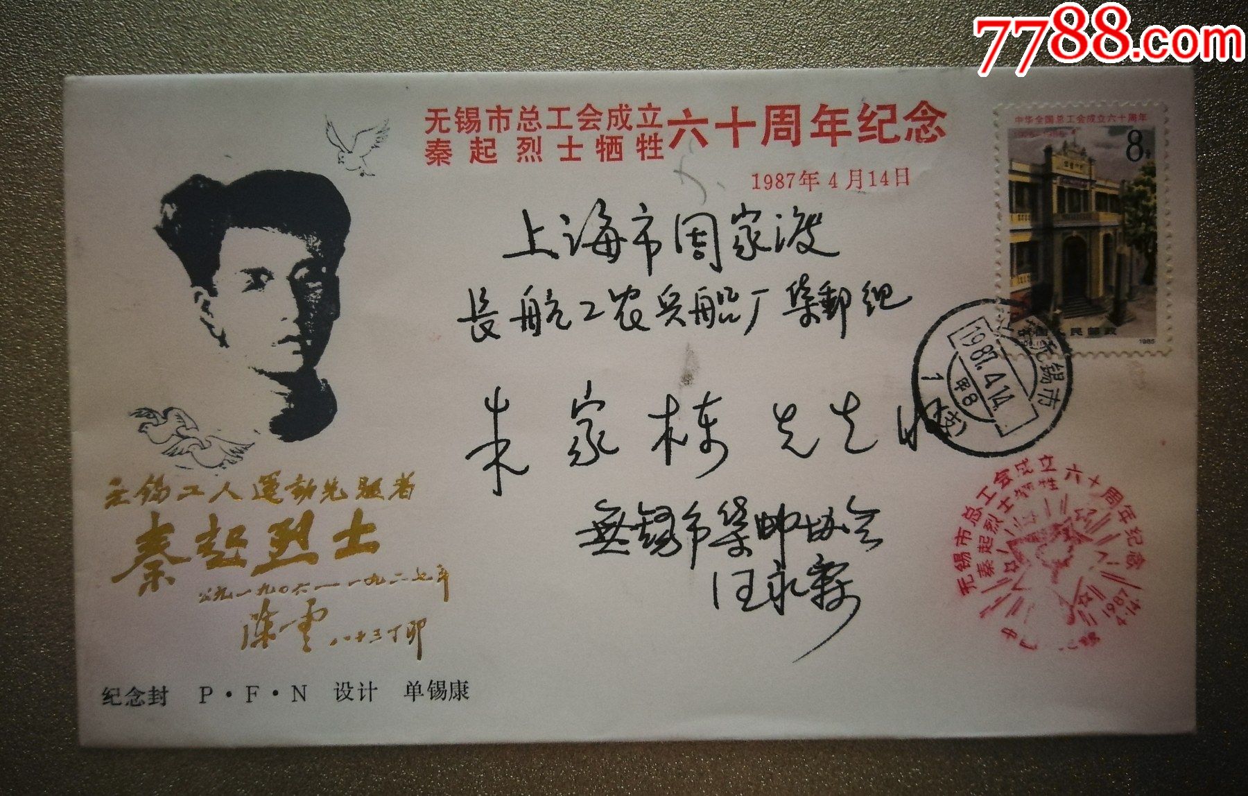 1987年秦起烈士牺牲60周年纪念实寄封无锡市邮票公司发行