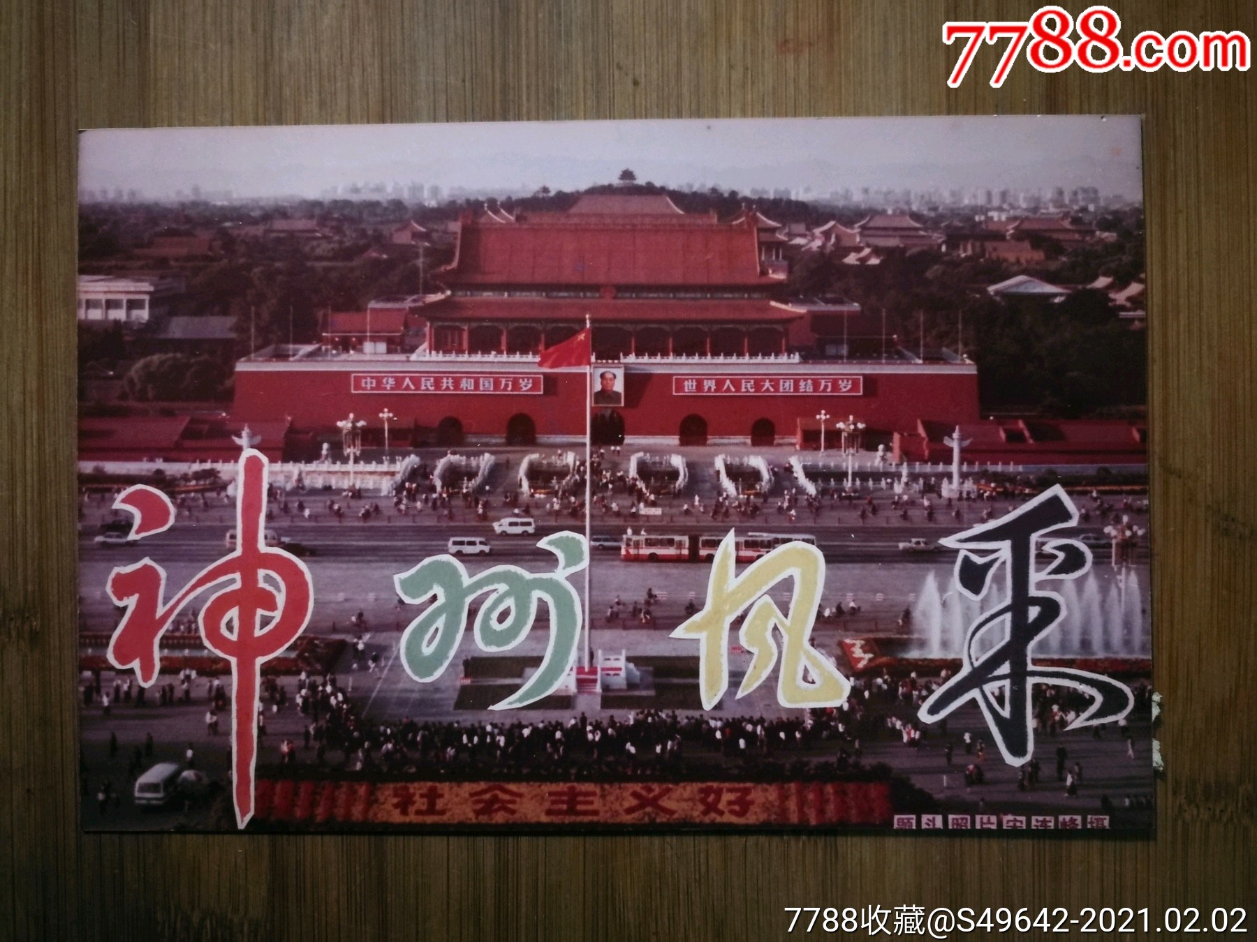 老照片神州风采205x155公分