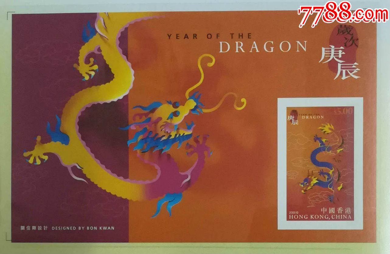 香港2000年生肖龙小型张-港澳台邮票-7788收藏