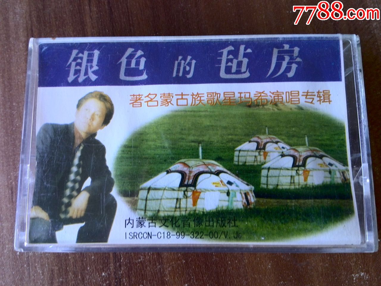 著名蒙古族歌星玛希演唱专辑《银色的毡房》