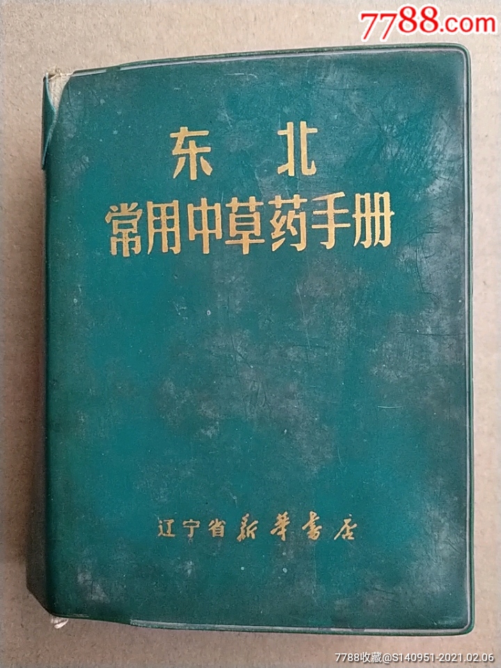 1970出版《东北常用中草药》_医书/药书_ 张_7788书籍