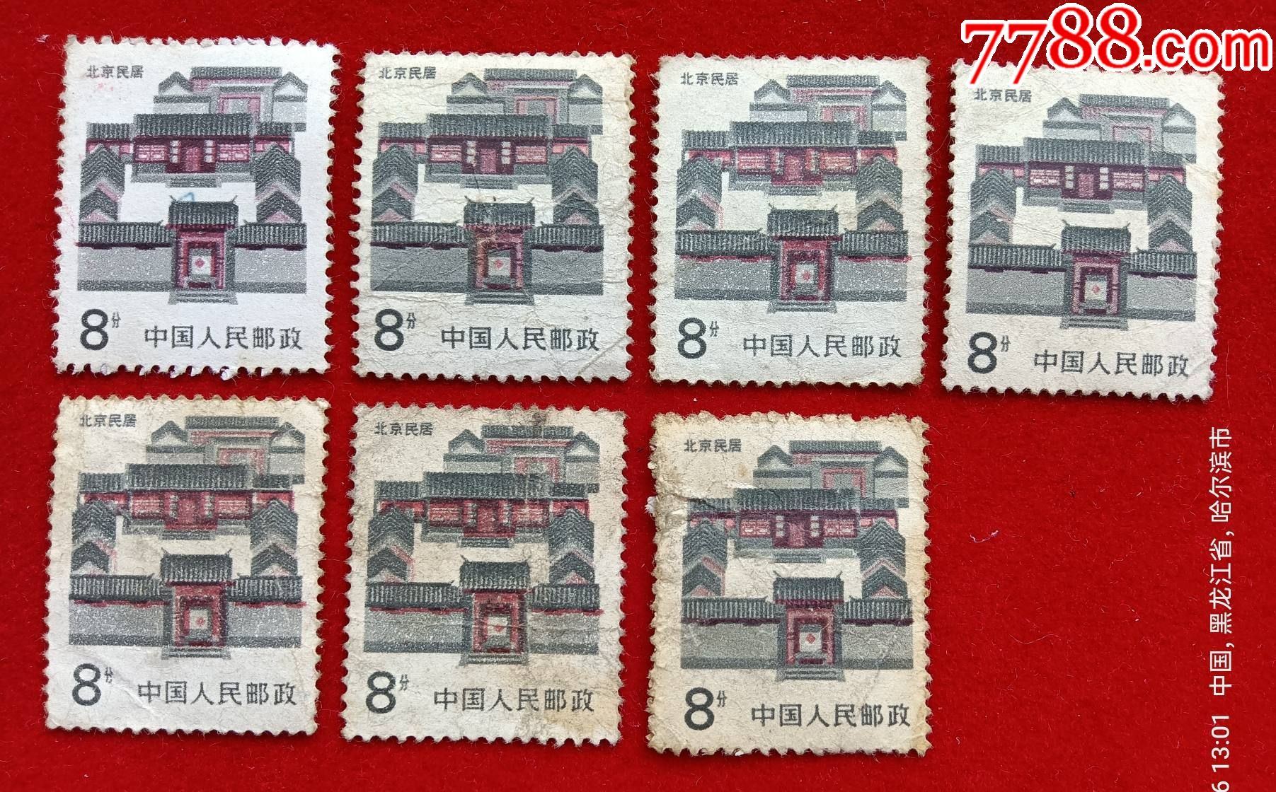 普通邮票:北京民居,8分,7枚.