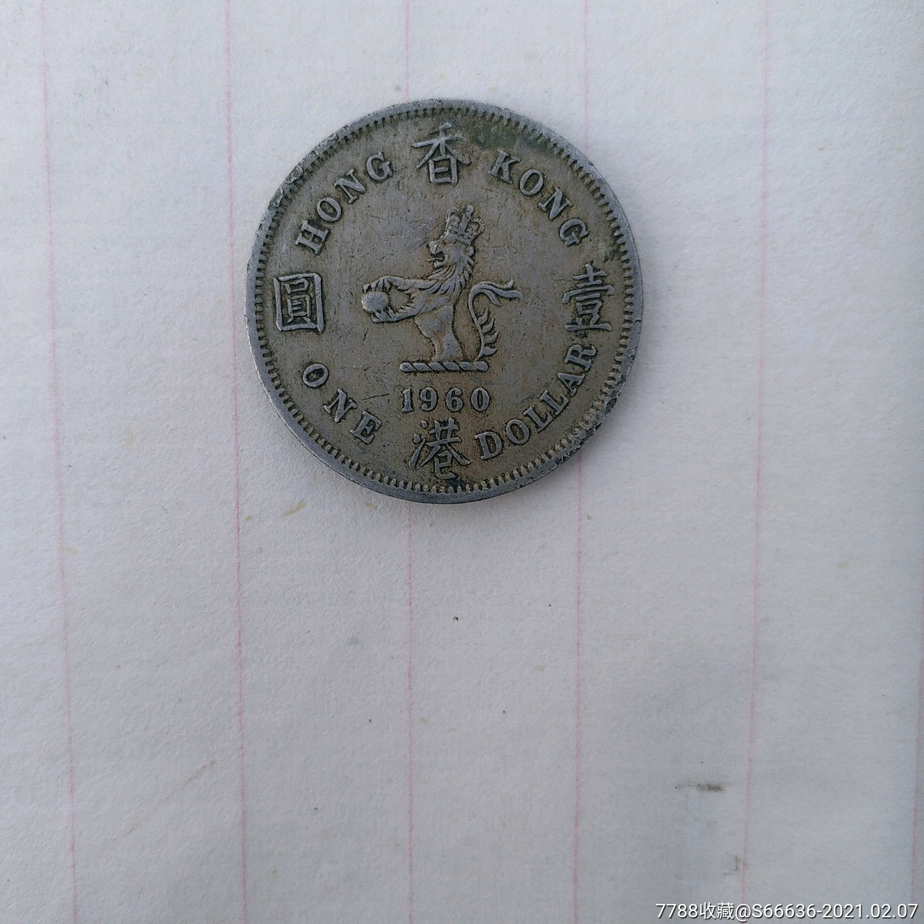 香港1960年1元硬币