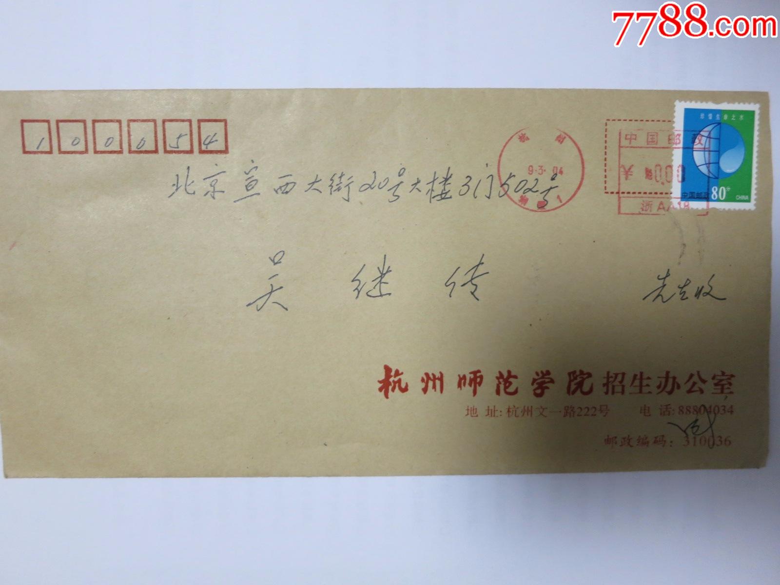 吴继传带邮票信封带1枚珍惜生命之本邮票
