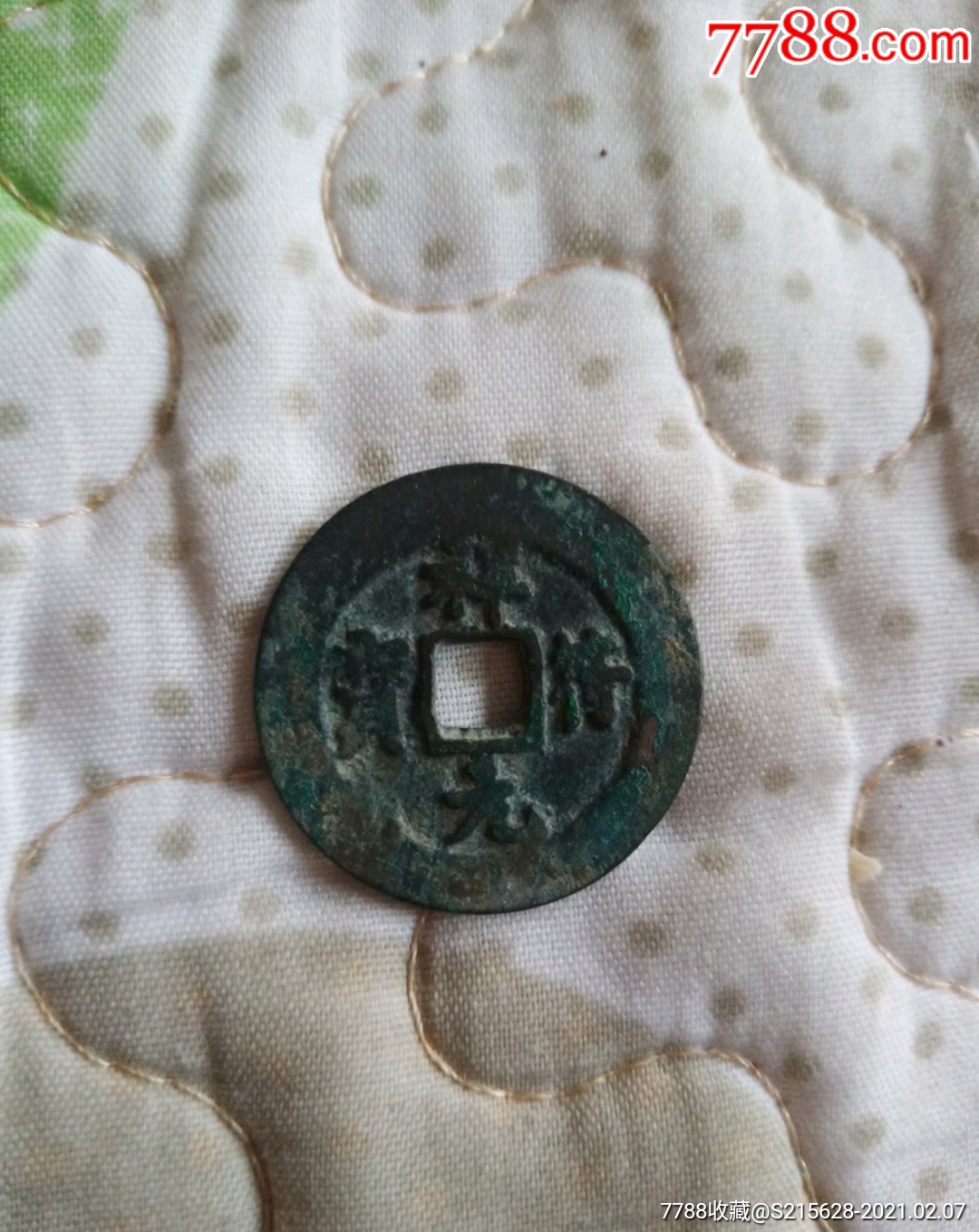 祥符元宝_价格1元_第1张