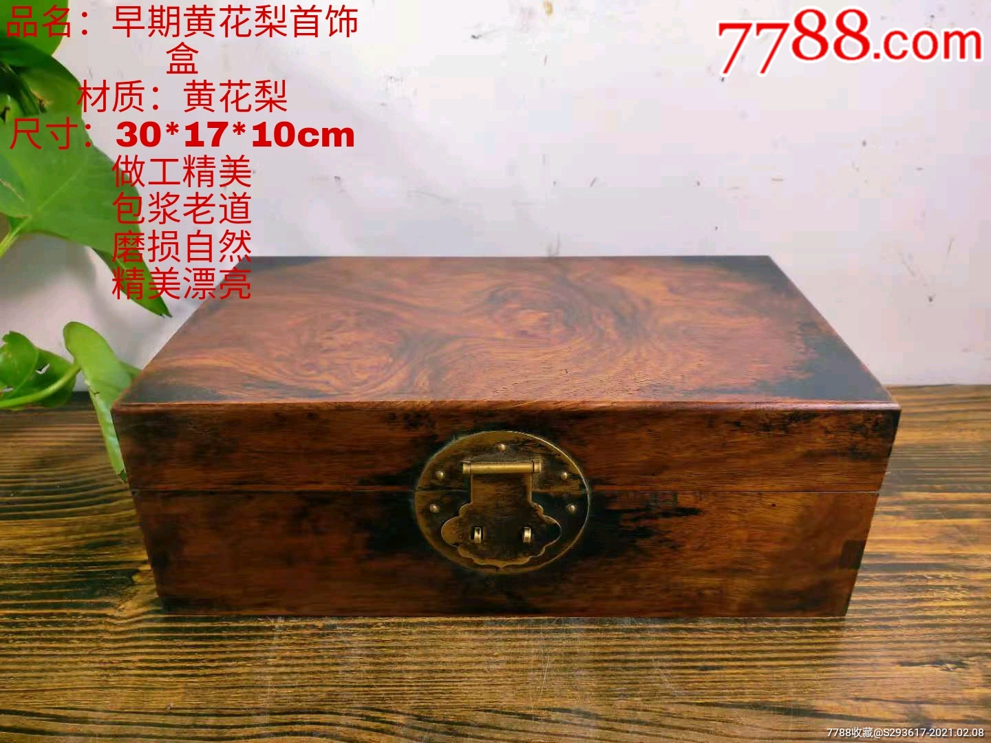 清末民初黄花梨官箱(首饰盒),纹理清晰漂亮,做工精美