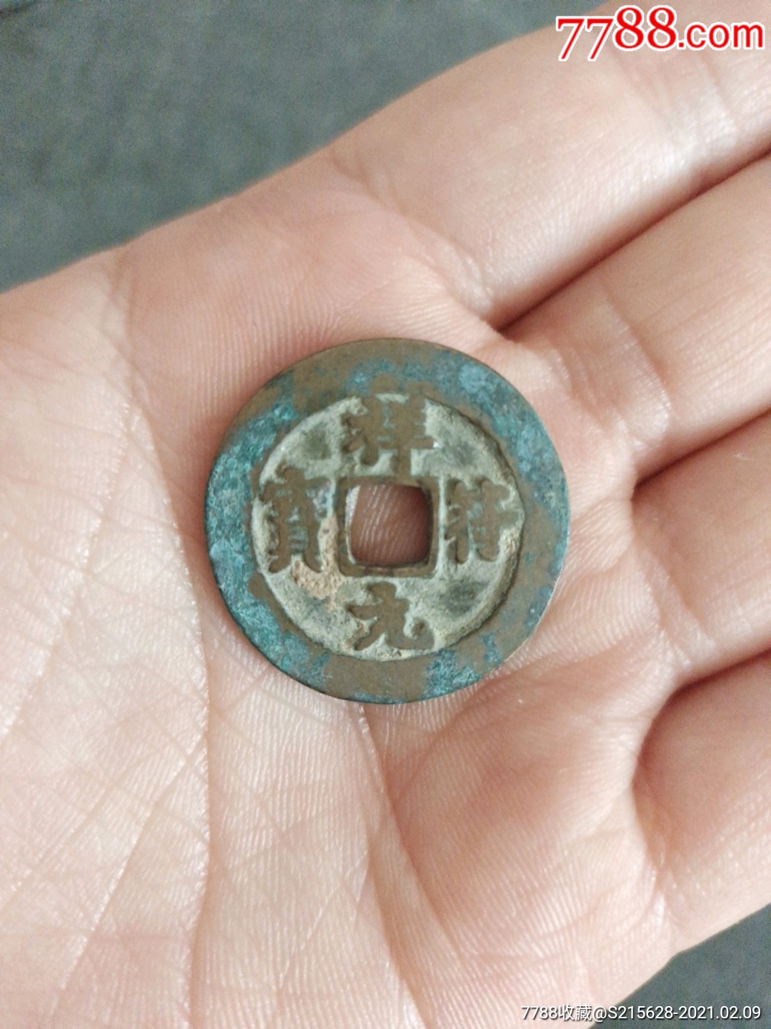 祥符元宝_价格1元_第1张