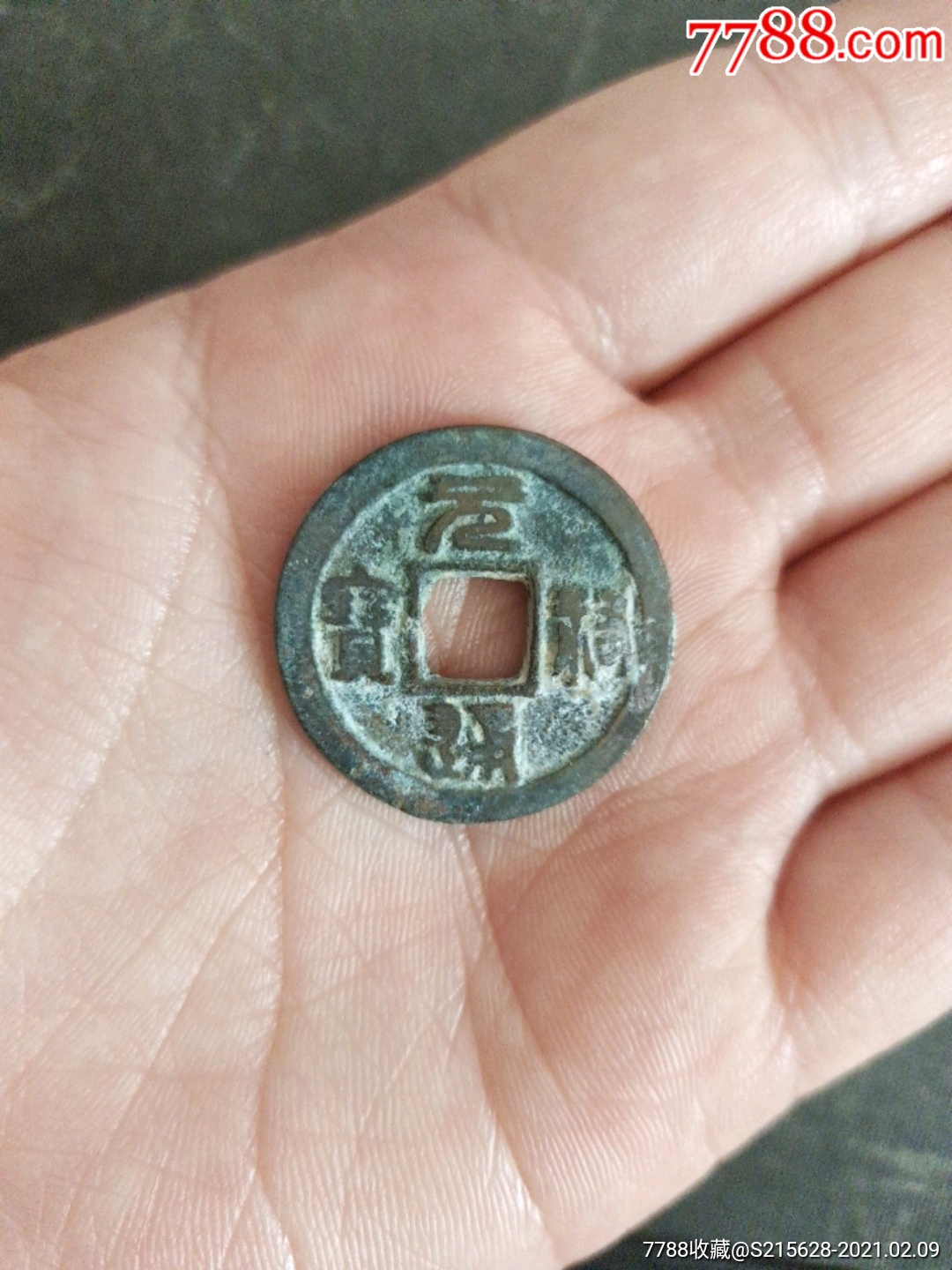 元佑通宝_价格1元_第1张
