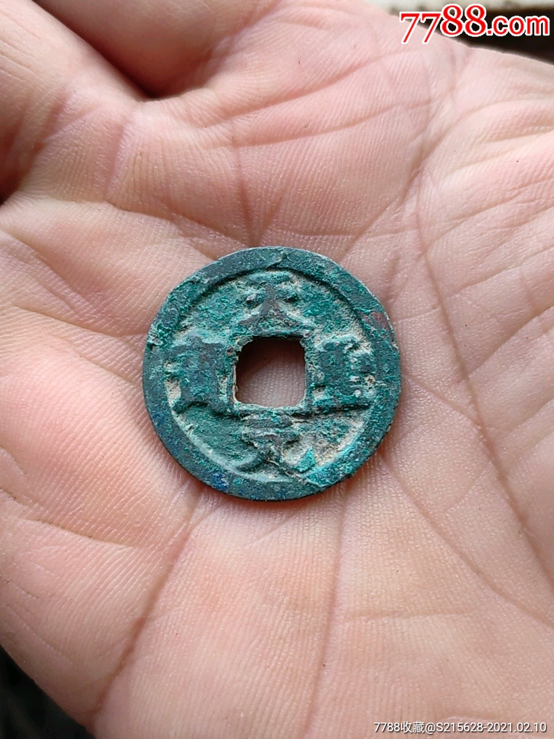天圣元宝